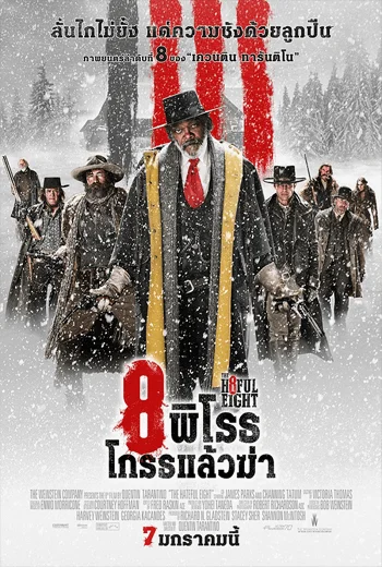 The Hateful Eight 8 (2015) พิโรธ โกรธแล้วฆ่า พากย์ไทย HD