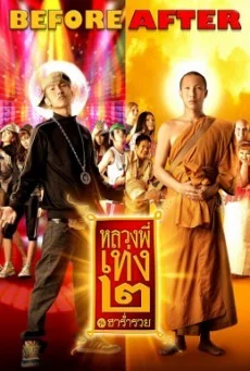 The Holy Man 2 หลวงพี่เท่ง 2 รุ่นฮาร่ำรวย พากย์ไทย HD