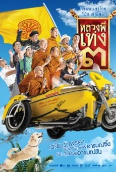 The Holy Man 3 หลวงพี่เท่ง 3 รุ่นฮาเขย่าโลก พากย์ไทย HD