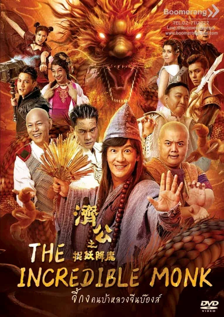 The Incredible Monk – Dragon Return (2018) จี้กง คนบ้าหลวงจีนบ๊องส์ ภาค 2 พากย์ไ