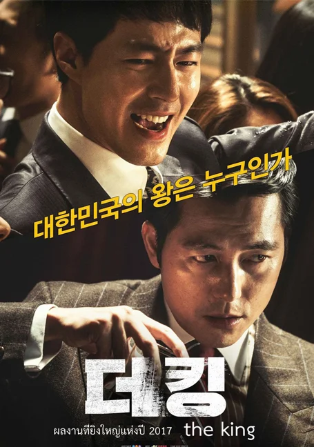 The King (2017) อัยการโคตรอหังการ พากย์ไทย HD