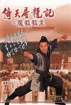 The Kung fu Cult Master ดาบมังกรหยก พากย์ไทย HD