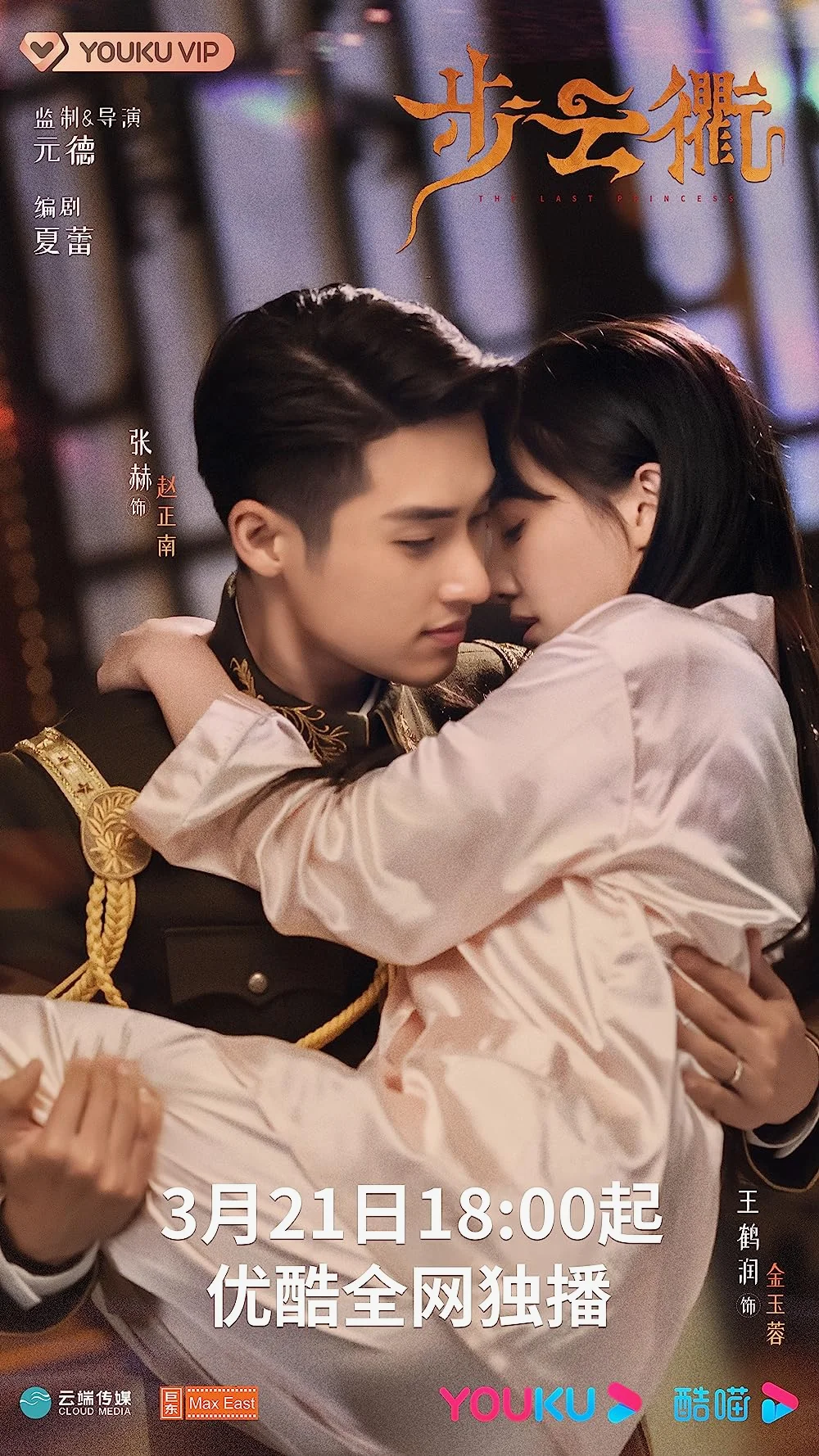 The Last Princess (2023) องค์หญิงองค์สุดท้าย ซับไทย หนังฟรี