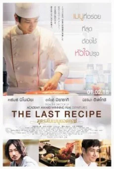 The Last Recip Kirin no shita no kioku (2017) สูตรลับเมนูยอดเชฟ พากย์ไทย
