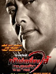 The Last Tycoon (2012) เจ้าพ่อเซี่ยงไฮ้คนสุดท้าย พากย์ไทย HD