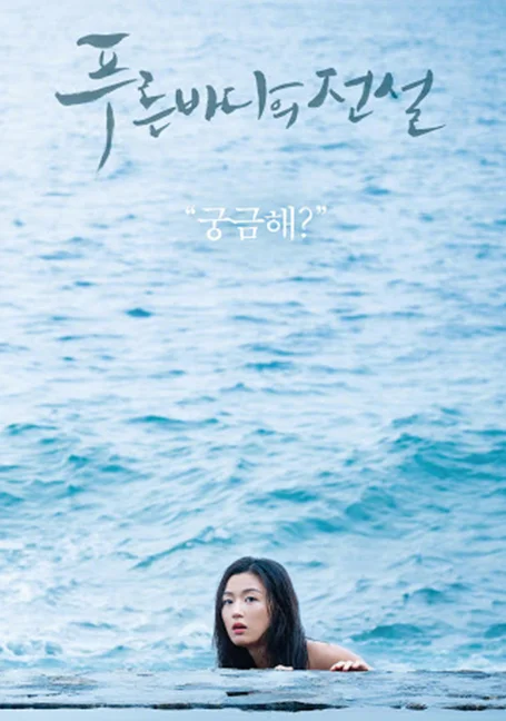 The Legend of The Blue Sea เงือกสาวตัวร้ายกับนายต้มตุ๋น พากย์ไทย HD