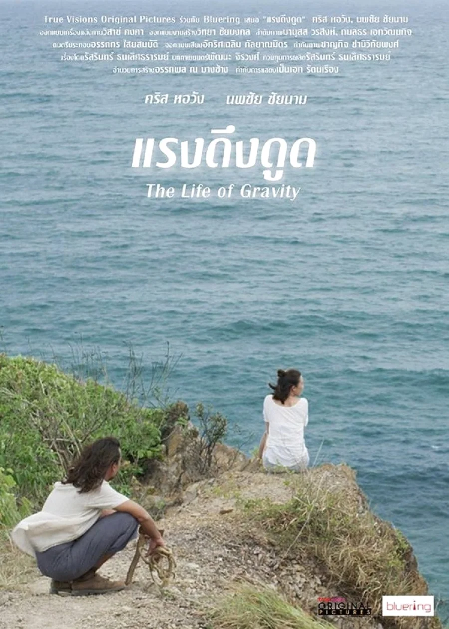 The Life of Gravity (2014) แรงดึงดูด พากย์ไทย HD