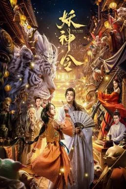 The Lord of The Monsters ประกาศิตเทพปีศาจ (2024) บรรยายไทย ซับไทย HD