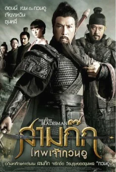 The Lost Bladesman (2011) สามก๊ก เทพเจ้ากวนอู พากย์ไทย HD