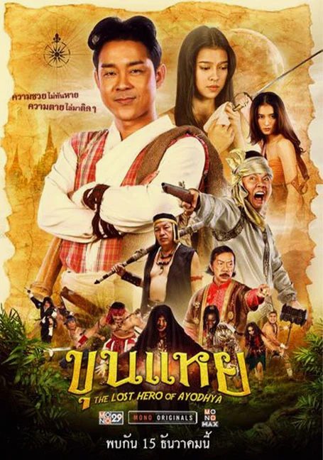 The Lost Hero Of Ayodhya (2022) ขุนแหย พากย์ไทย HD