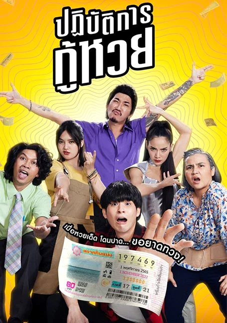 The Lost Lotteries (2022) ปฏิบัติการกู้หวย พากย์ไทย HD