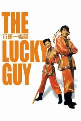 The Lucky Guy (Hang wan yat tiu lung) คนเล็กใหญ่เก๊กโลก พากย์ไทย HD