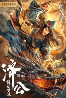 The Mad Monk (2021) จี้กง อรหันต์ปราบมังกร พากย์ไทย HD