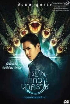 The Miracle of Naga Gem ปาฏิหาริย์แก้วนาคราช พากย์ไทย HD