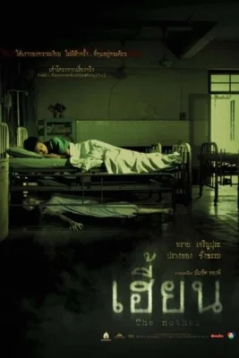 The Mother (2003) เฮี้ยน พากย์ไทย HD