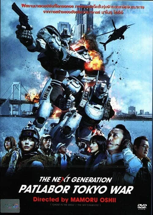 The Next Generation Patlabor Tokyo War (2015) แพทเลเบอร์ หน่วยตำรวจหุ่นยนต์มือปร