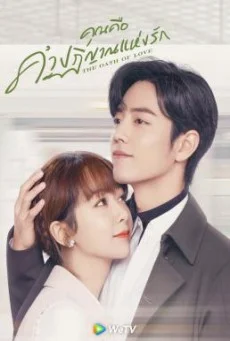 The Oath of Love (2022) คุณคือคำปฏิญาณแห่งรัก พากย์ไทย HD