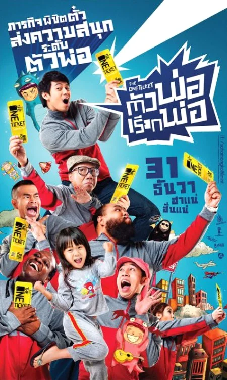The One Ticket (2014) ตัวพ่อเรียกพ่อ พากย์ไทย HD