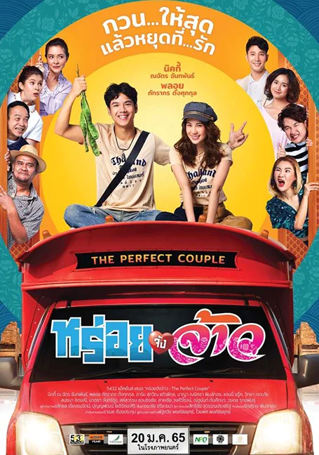The Perfect Couple (2022) หร่อยจังจ้าว พากย์ไทย