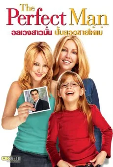 The Perfect Man (2005) อลเวงสาวมั่น ปั้นยอดชายให้แม่ พากย์ไทย