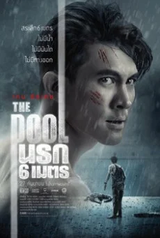 The Pool นรก 6 เมตร พากย์ไทย HD