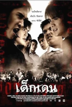 The Rascals (2005) เด็กเดน พากย์ไทย HD
