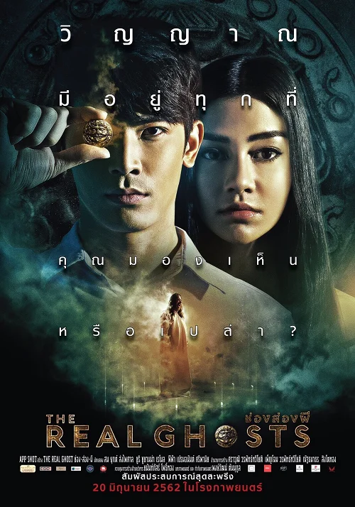 The Real Ghosts (2019) ช่องส่องผี พากย์ไทย หนังฟรี