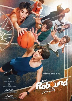 The Rebound (2024) เกมนี้เพื่อนาย พากย์ไทย HD