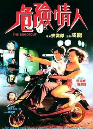The Shootout (1992) ผู้หญิงเอ็ง ชีวิตเอ็ง ข้าต้องเอา หนังฟรี ซับไทย