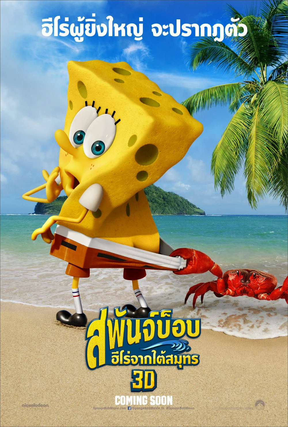 The SpongeBob Movie : Sponge Out of Water (2015) สพันจ์บ็อบ ฮีโร่จากใต้สมุทร พาก