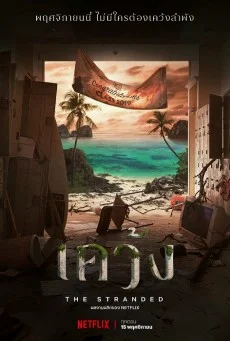 The Stranded เคว้ง พากย์ไทย HD