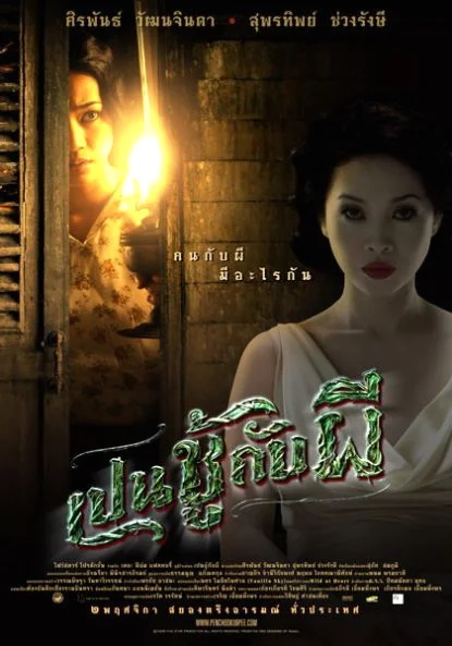 The Unseeable (2006) เป็นชู้กับผี พากย์ไทย หนังฟรี