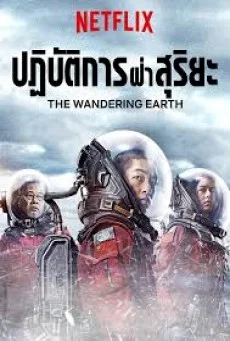 The Wandering Earth ลอยละล่อง พากย์ไทย HD
