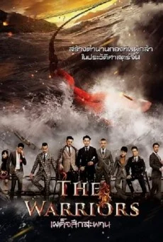 The Warriors เผด็จศึกสะพาน พากย์ไทย HD