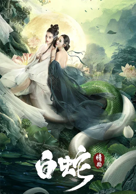 ‎The White Snake A Love Affair (2021) นางพญางูขาว วิบากกรรมเเห่งรัก พากย์ไทย HD