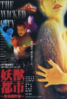 The Wicked City (1992) เมืองหน้าขนใครจะโกนให้มันเกลี้ยง พากย์ไทย HD