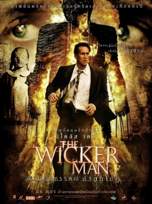 The Wicker Man (2006) สาปอาถรรพณ์ ล่าสุดโลก พากย์ไทย HD