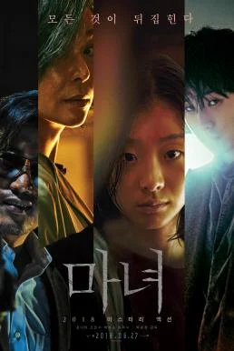 The Witch Part 1 The Subversion (2018) พากย์ไทย HD