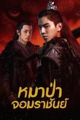 The Wolf (2020) หมาป่าจอมราชันย์ พากย์ไทย HD