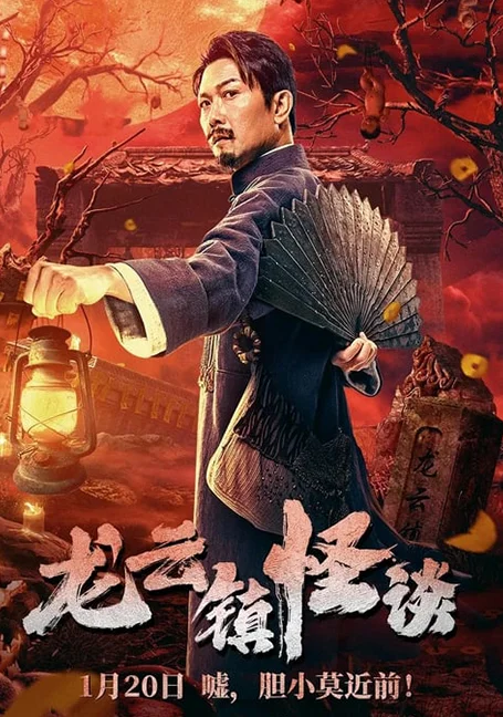 The mysterious story of Longyun Town (2022) หลงอวิ๋น ดินแดนแสนประหลาด พากย์ไทย