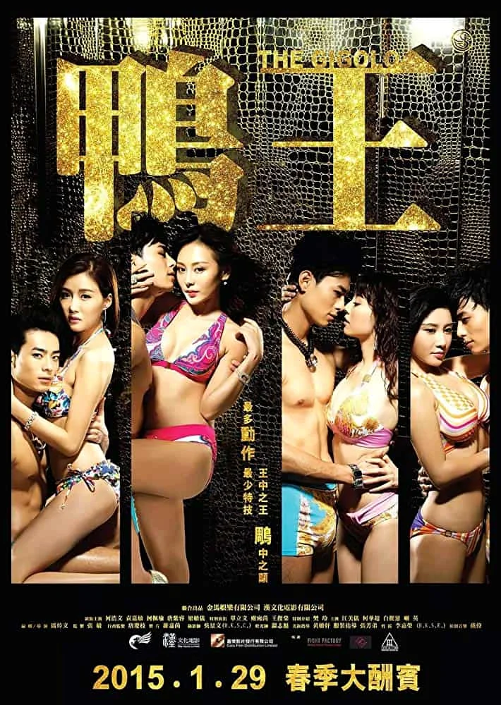 The.Gigolo.2[2016] พากย์ไทย หนังฟรี