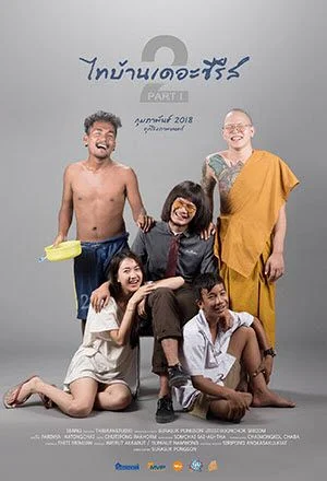 Thi-Baan The Series 2.1 (2018) ไทบ้าน เดอะซีรี่ส์ 2.1 พากย์ไทย HD