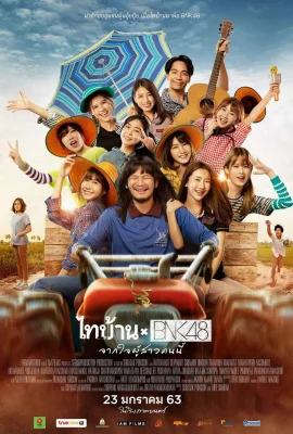 Thibaan x BNK48 (2020) ไทบ้าน x BNK48 จากใจผู้สาวคนนี้ ไม่เซ็นเซอร์