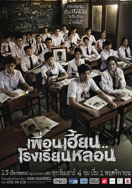 ThirTEEN Terrors (2014) เพื่อนเฮี้ยน..โรงเรียนหลอน EP 1-14 พากย์ไทย