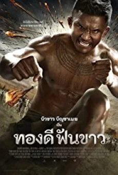 Thong Dee Fun Khao ทองดี ฟันขาว พากย์ไทย HD