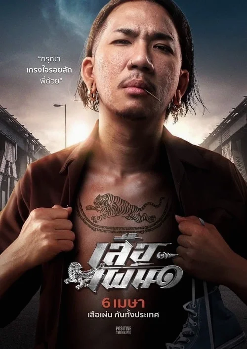Tiger Running (2023) เสือเผ่น พากย์ไทย HD
