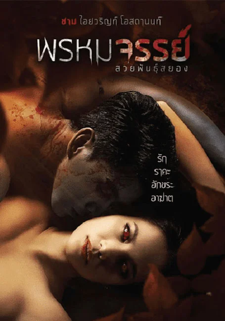 Tiger Woman (2015) พรหมจรรย์ สวยพันธุ์สยอง พากย์ไทย