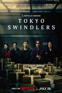 Tokyo Swindlers สิบแปดมงกุฎโตเกียว NETFLIX พากย์ไทย