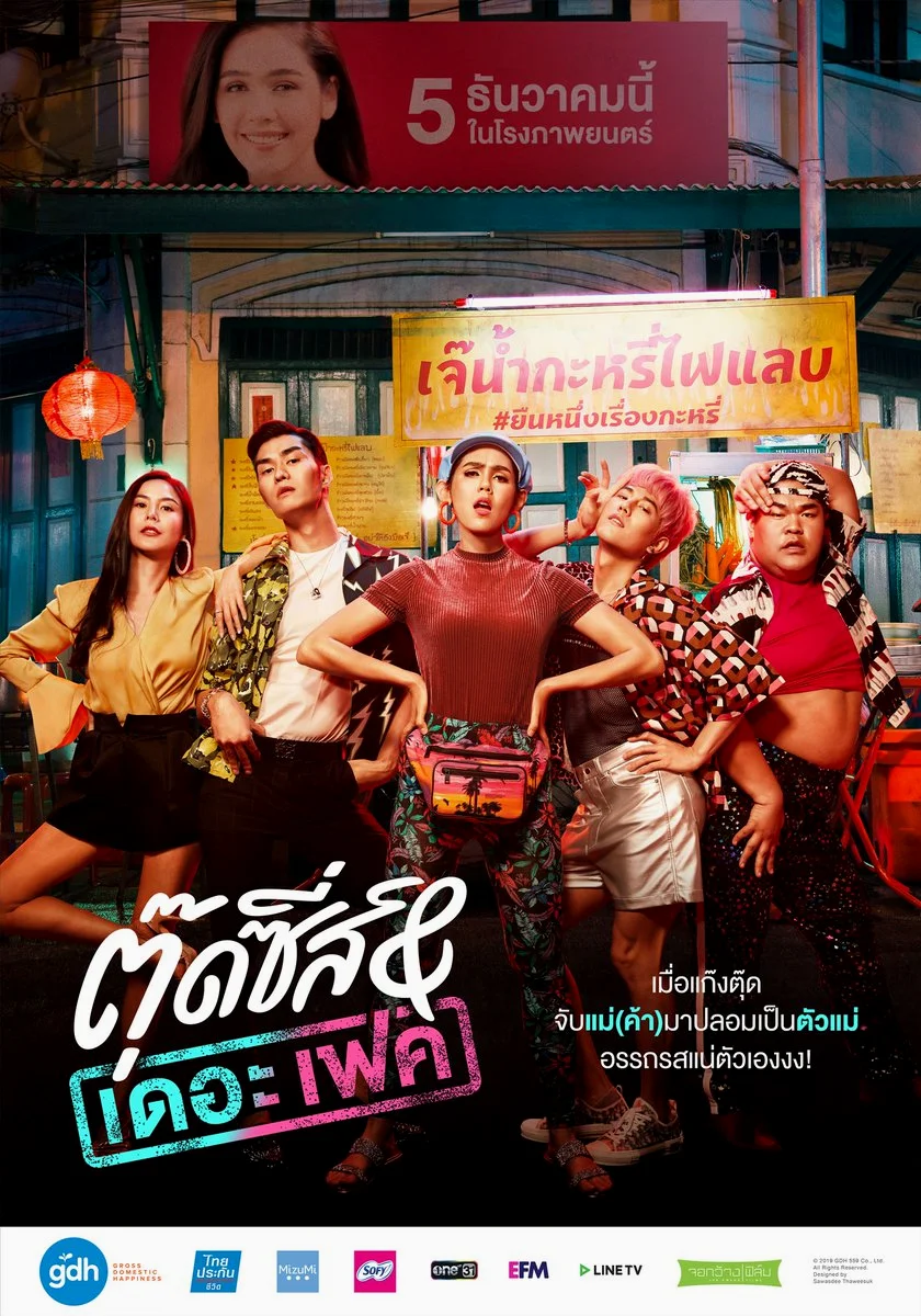 Tootsies And The Fake (2019) ตุ๊ดซี่ส์ แอนด์ เดอะเฟค พากย์ไทย HD