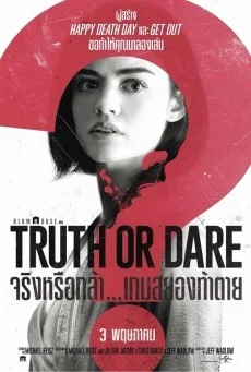 Truth or Dare จริงหรือกล้า เกมสยองท้าตาย พากย์ไทย HD